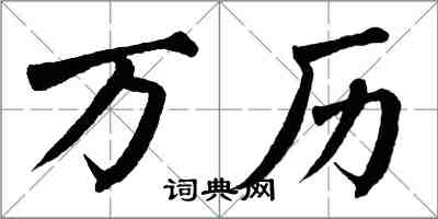 翁闿运万历楷书怎么写