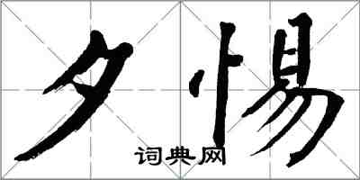 翁闿运夕惕楷书怎么写