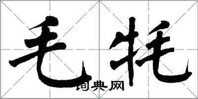 翁闿运毛牦楷书怎么写