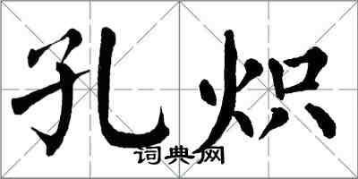 翁闿运孔炽楷书怎么写