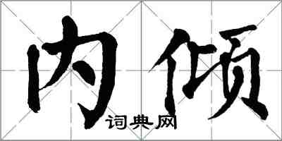 翁闿运内倾楷书怎么写