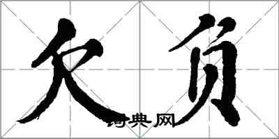 翁闿运欠负楷书怎么写