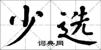翁闿运少选楷书怎么写