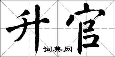 翁闿运升官楷书怎么写
