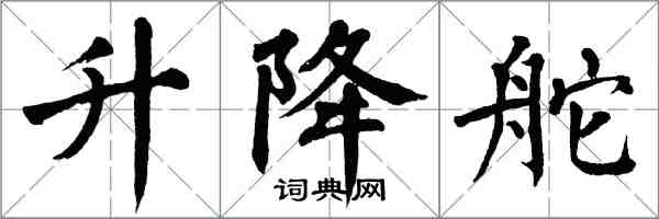 翁闿运升降舵楷书怎么写