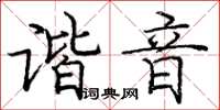 庞中华谐音楷书怎么写