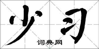 翁闿运少习楷书怎么写