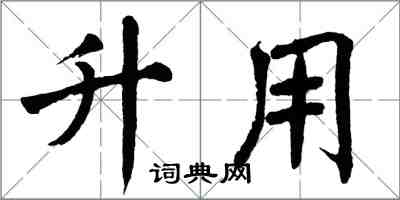 翁闿运升用楷书怎么写