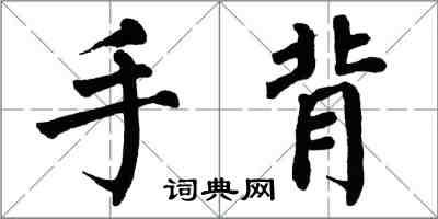 翁闿运手背楷书怎么写