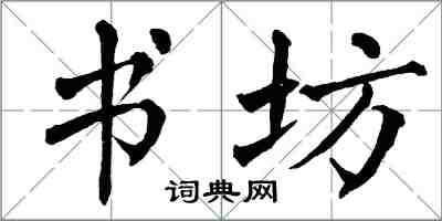 翁闿运书坊楷书怎么写
