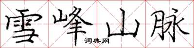 庞中华雪峰山脉楷书怎么写