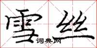 庞中华雪丝楷书怎么写