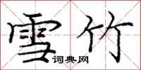 庞中华雪竹楷书怎么写