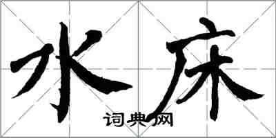 翁闿运水床楷书怎么写