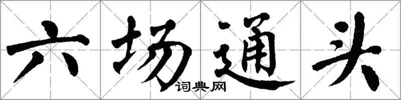 翁闿运六场通头楷书怎么写