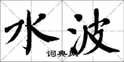 翁闿运水波楷书怎么写