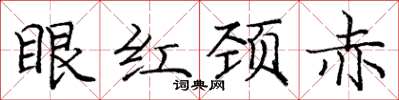 庞中华眼红颈赤楷书怎么写