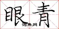 庞中华眼青楷书怎么写