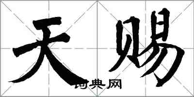 翁闿运天赐楷书怎么写