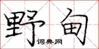 庞中华野甸楷书怎么写