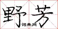 庞中华野芳楷书怎么写