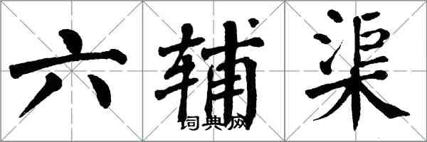 翁闿运六辅渠楷书怎么写