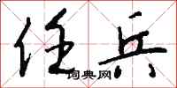 钱沛云任兵行书怎么写