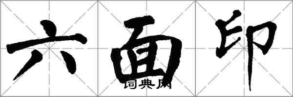 翁闿运六面印楷书怎么写