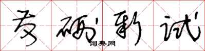 王冬龄发硎新试草书怎么写
