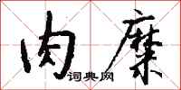 钱沛云肉糜行书怎么写
