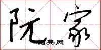 钱沛云阮家行书怎么写