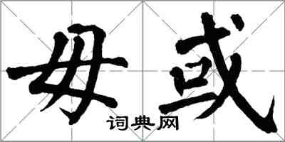 翁闿运毋或楷书怎么写