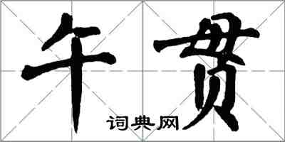 翁闿运午贯楷书怎么写