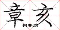 庞中华章亥楷书怎么写