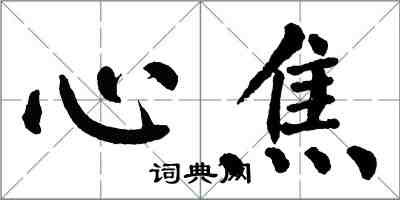 翁闿运心焦楷书怎么写