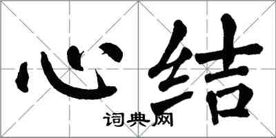 翁闿运心结楷书怎么写