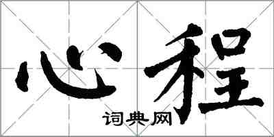 翁闿运心程楷书怎么写