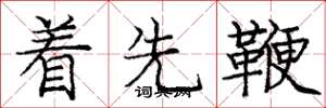 庞中华着先鞭楷书怎么写