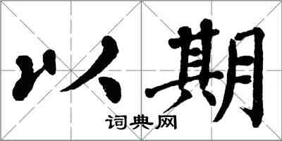 翁闿运以期楷书怎么写