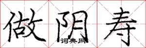 庞中华做阴寿楷书怎么写