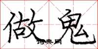 庞中华做鬼楷书怎么写
