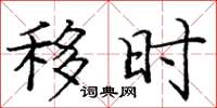 庞中华移时楷书怎么写