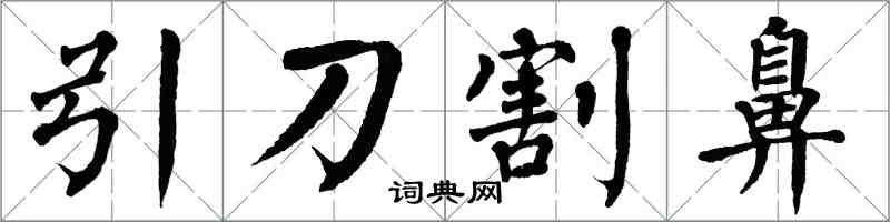 翁闿运引刀割鼻楷书怎么写