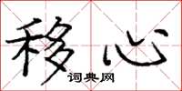 庞中华移心楷书怎么写