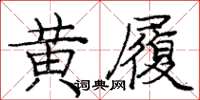 庞中华黄履楷书怎么写