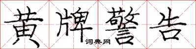 庞中华黄牌警告楷书怎么写