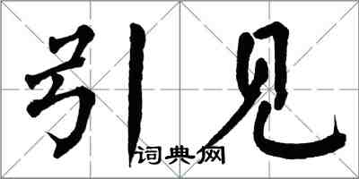 翁闿运引见楷书怎么写