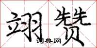 庞中华翊赞楷书怎么写