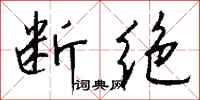 钱沛云断绝行书怎么写