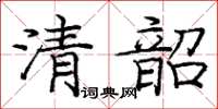 庞中华清韶楷书怎么写